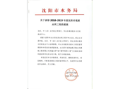 關(guān)于表彰2018-2019年度沈陽(yáng)市優(yōu)質(zhì)水利工程的通報(bào)