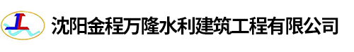 沈陽金程萬隆水利建筑工程有限公司